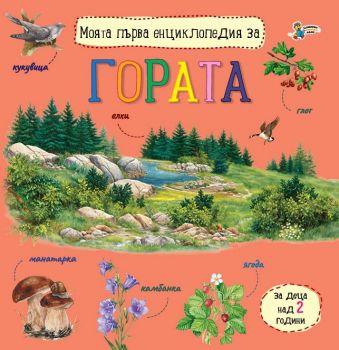 Моята първа енциклопедия за гората