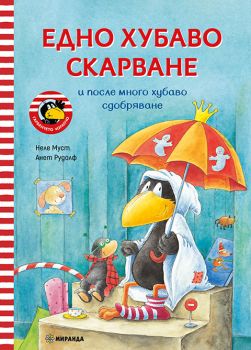 Гарванчето Чорапчо - Едно хубаво скарване - Неле Муст - 9786192760700 - Миранда - Онлайн книжарница Ciela | ciela.com