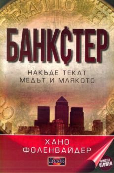 Банкстер. Накъде текат медът и млякото