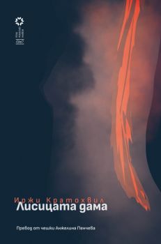 Лисицата дама - Иржи Кратохвил - 9786192590796 - Ерго - Онлайн книжарница Ciela | ciela.com