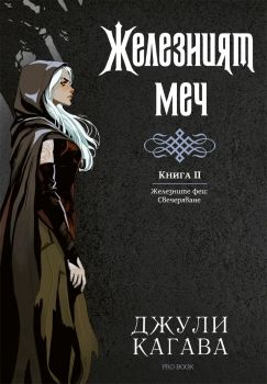 Железният меч - книга 2 - Железните феи - Свечеряване - Джули Кагава - 9786197733839 - Онлайн книжарница Ciela | ciela.com