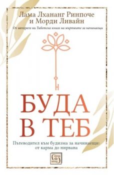 Буда в теб - Лама Лхананг Ринпоче, Морди Ливайн - Изток - Запад - 9786190116615 - Онлайн книжарница Ciela | ciela.com