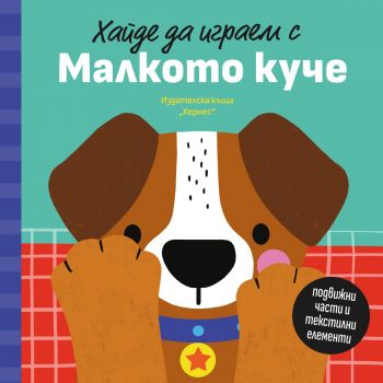 Хайде да играем с Малкото куче - 9789542624462 - Хермес - Онлайн книжарница Ciela | ciela.com