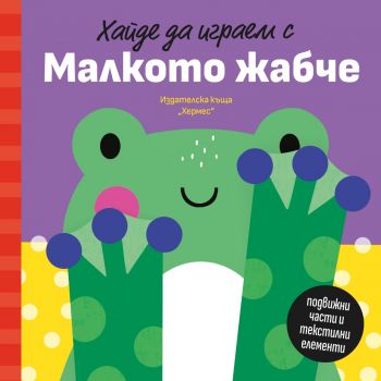 Хайде да играем с Малкото жабче - 9789542624479 - Хермес - Онлайн книжарница Ciela | ciela.com