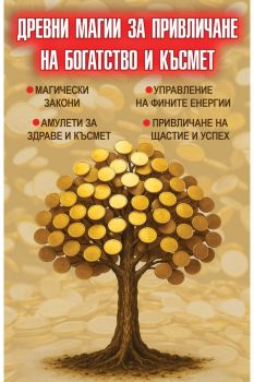 Древни магии за привличане на богатство и късмет - Естер Ортега - 9786191536481 - Паритет - Онлайн книжарница Ciela | ciela.com