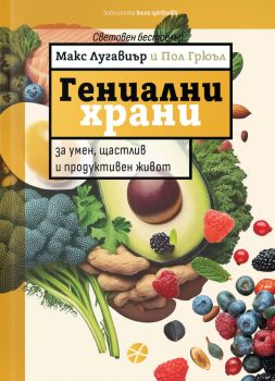 Гениални храни - Макс Лугавиър - 9789547834439 - Locus - Онлайн книжарница Ciela | ciela.com