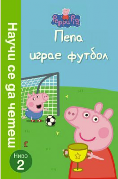 Пепа играе футбол