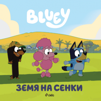 Блуи - Земя на сенки - 9789542852940 - Сиела - Онлайн книжарница Ciela | ciela.com