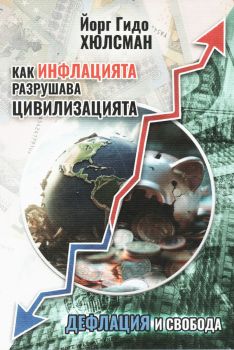 Как инфлацията разрушава цивилизацията - Йорг Гидо Хюлсман - 9786199273890 - Онлайн книжарница Ciela | ciela.com