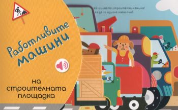 Работливите машини - Строителната площадка - Маша Вишинская - 9789543576616- Емас - Онлайн книжарница Ciela | ciela.com