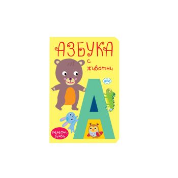 Книжка хармоника - Азбука с животни