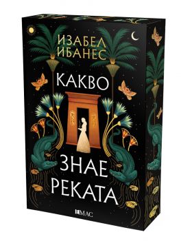 Какво знае реката - Изабел Ибанес - 9789543576852 - Емас - Онлайн книжарница Ciela | ciela.com