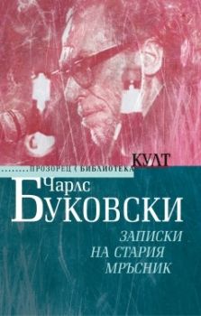 Записки на стария мръсник - Чарлс Буковски - 9786192433642 - Прозорец - Онлайн книжарница Ciela | ciela.com
