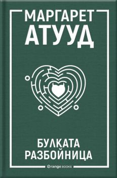 ЛуддАддам - Маргарет Атууд - 9786191711888 - Orange books - Онлайн книжарница Ciela | ciela.com