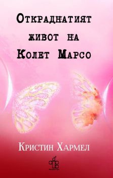 Откраднатият живот на Колет Марсо - Кристин Хармел - 9786197758207 - Peppermill Books - Онлайн книжарница Ciela | ciela.com