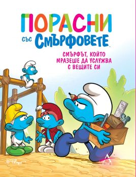 Порасни със смърфовете - Смърфът, който мразеше да услужва с вещите си - 978619193550 - Артлайн - Онлайн книжарница Ciela | ciela.com