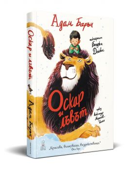Оскар и лъвът - Адам Барън - 9786199302873 - Дакелче - Онлайн книжарница Ciela | ciela.com