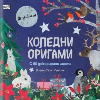 Коледни оригами - 3800083840121 - ФЮТ - Онлайн книжарница Ciela | ciela.com
