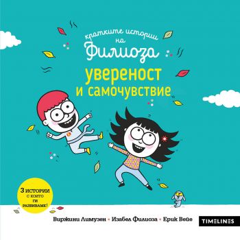Кратките истории на Филиоза - Увереност и самочувствие - Виржини Лимузен - Timelines - 9786197727678 - Онлайн книжарница Ciela | ciela.com