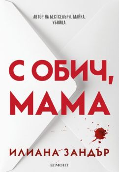 С обич, мама - Илиана Зандър - 9789542736035 - Егмонт - Онлайн книжарница Ciela | ciela.com