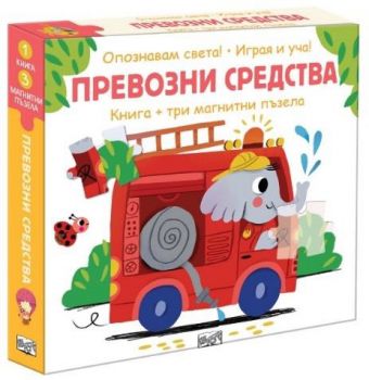 Превозни средства - Опознавам света - играя и уча - 3800083839040 - ФЮТ - Онлайн книжарница Ciela | ciela.com
