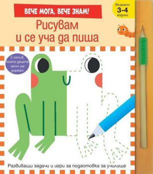 Рисувам и се уча да пиша - вече мога, вече знам - 3800083838722 - ФЮТ - Онлайн книжарница Ciela | ciela.com
