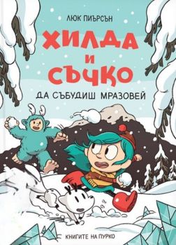 Хилда и Съчко - Да събудиш Мразовей - Люк Пиърсън - 9786197339475 - Пурко - Онлайн книжарница Ciela  ciela.com