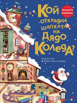 Кой открадна шапката на Дядо Коледа - Еманюел Рей, Фабиен Йокто Ламбер - 9786192433413 - Онлайн книжарница Ciela | ciela.com