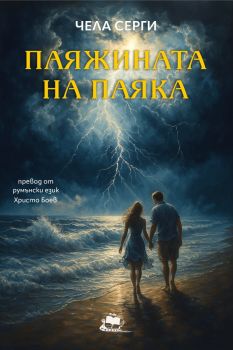 Паяжината на паяка - Чела Серги - 9786199125694 - Нордиан - Онлайн книжарница Сиела | Ciela.com
