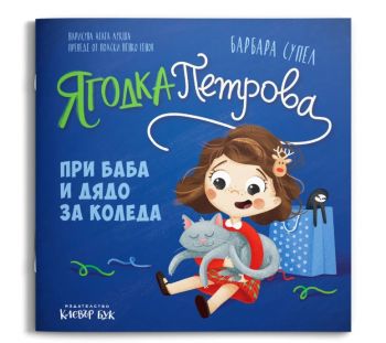 Ягодка Петрова при баба и дядо за Коледа - Барбара Супел - 9786197701999 - Клевър Бук - Онлайн книжарница Сиела | Ciela.com