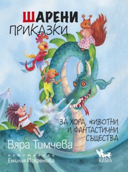 Шарени приказки - Вяра Тимчева - 9789544749996 - Кибеа - Онлайн книжарница Ciela | ciela.com