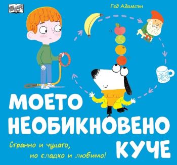 Моето необикновено куче - Гед Адамсън - 3800083838968 - ФЮТ - Онлайн книжарница Ciela | ciela.com
