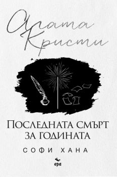 С дъх на канела - Никълъс Спаркс - Ера -  онлайн книжарница Сиела | Ciela.com