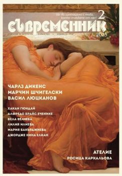 Съвременник - брой 2/2025 - Труд - 9770204696002-02-25 - Онлайн книжарница Ciela | ciela.com
