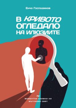В кривото огледало на илюзиите - Енчо Господинов - 9789540919584 - Захарий Стоянов - Онлайн книжарница Ciela | ciela.com
