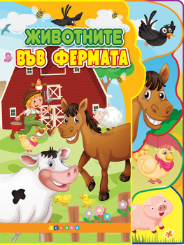Светът на животните - Животните във фермата