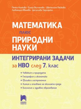 100% учене с разбиране по човекът и природата за 5. клас - Мая Гайдарова - 9789540145761 - Просвета - онлайн книжарница Сиела | Ciela.com