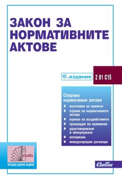Закон за нормативните актове - 9. издание - 2023 - 9786192261351-1 - Сиби - Онлайн книжарница Ciela | ciela.com