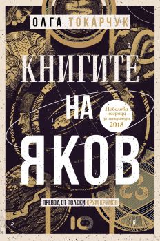 Книгите на Яков - Олга Токарчук - 9786197807110 - ICU - Онлайн книжарница Ciela | ciela.com