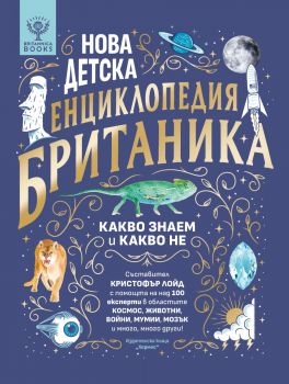 Нова детска енциклопедия БРИТАНИКА - Кристофър Лойд - 9789542624608 - Хермес - Онлайн книжарница Ciela | ciela.com