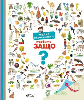 Малка енциклопедия на първите ЗАЩО - 9786190216414 - Колибри - Онлайн книжарница Ciela | ciela.com