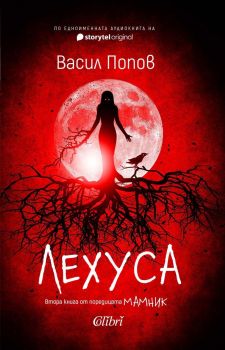 Лехуса - Меки корици - предстоящо
