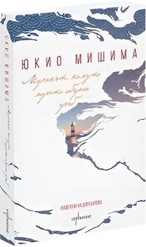 Морякът, комуто морето обърна гръб - Юкио Мишима - Ентусиаст - 9786191647316 - Онлайн книжарница Ciela | ciela.com