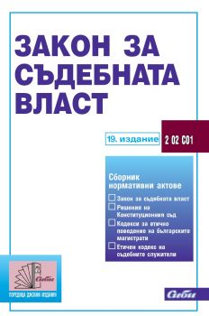 Закон за съдебната власт - 9786192263263 - Сиби - Онлайн книжарница Ciela | ciela.com