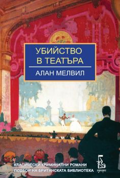 Убийство в театъра - Алан Мелвил - 9789543653164 - Еднорог - Онлайн книжарница Ciela | ciela.com