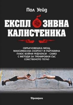 Експлозивна калистеника - Пол Уейд - 9789546264930 - Аратрон - Онлайн книжарница Ciela | ciela.com