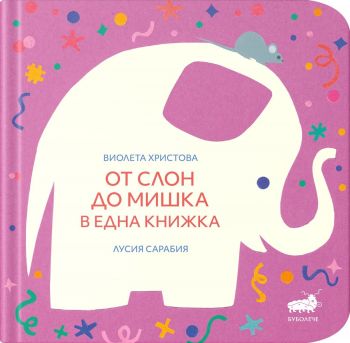 От слон до мишка в една книжка - Виолета Христова - 9786199208953 - Буболече - Онлайн книжарница Ciela | ciela.com