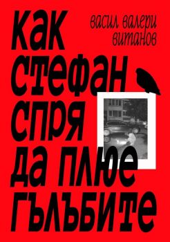 Как Стефан спря да плюе гълъбите