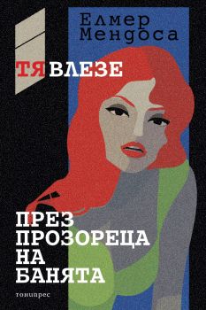 Тя излезе през прозореца на банята - Елмер Мендоса - 9786197002331 - Тонипрес - Онлайн книжарница Ciela | ciela.com