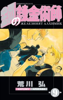 Железният алхимик - том 9 - Хирому Аракава - 9773033092090 - ProBook - Онлайн книжарница Ciela | ciela.com